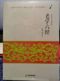 老学六经【全新 未拆封 品相佳】