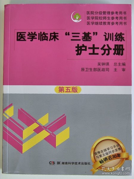 医学临床“三基”训练 护士分册（第五版）