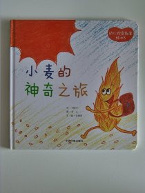 幼儿饮食教育绘本 小麦的神奇之旅 精装【全新 未拆封 品相佳】