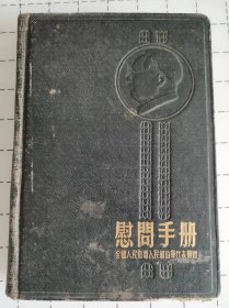 1954年 慰问手册 全国人民慰问人民解放军代表团赠