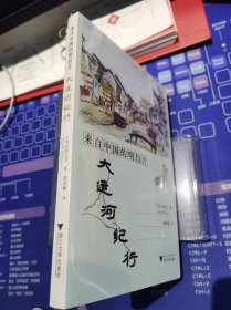 大运河纪行【全新 未拆封 品相佳】