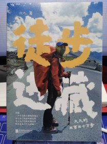 徒步进藏【全新 未拆封 品相佳】