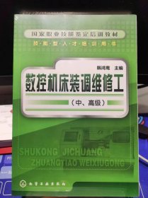 数控机床装调维修工（中高级）【全新 未拆封 品相佳】