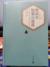 契诃夫短篇小说选【全新 未拆封 品相佳】