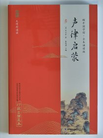 声律启蒙 珍藏古画足本【全新 未拆封 品相佳】