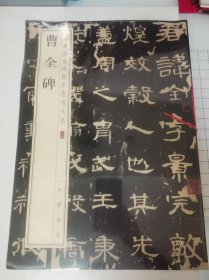 曹全碑 中华经典碑帖彩色放大本【全新 未拆封 品相佳】