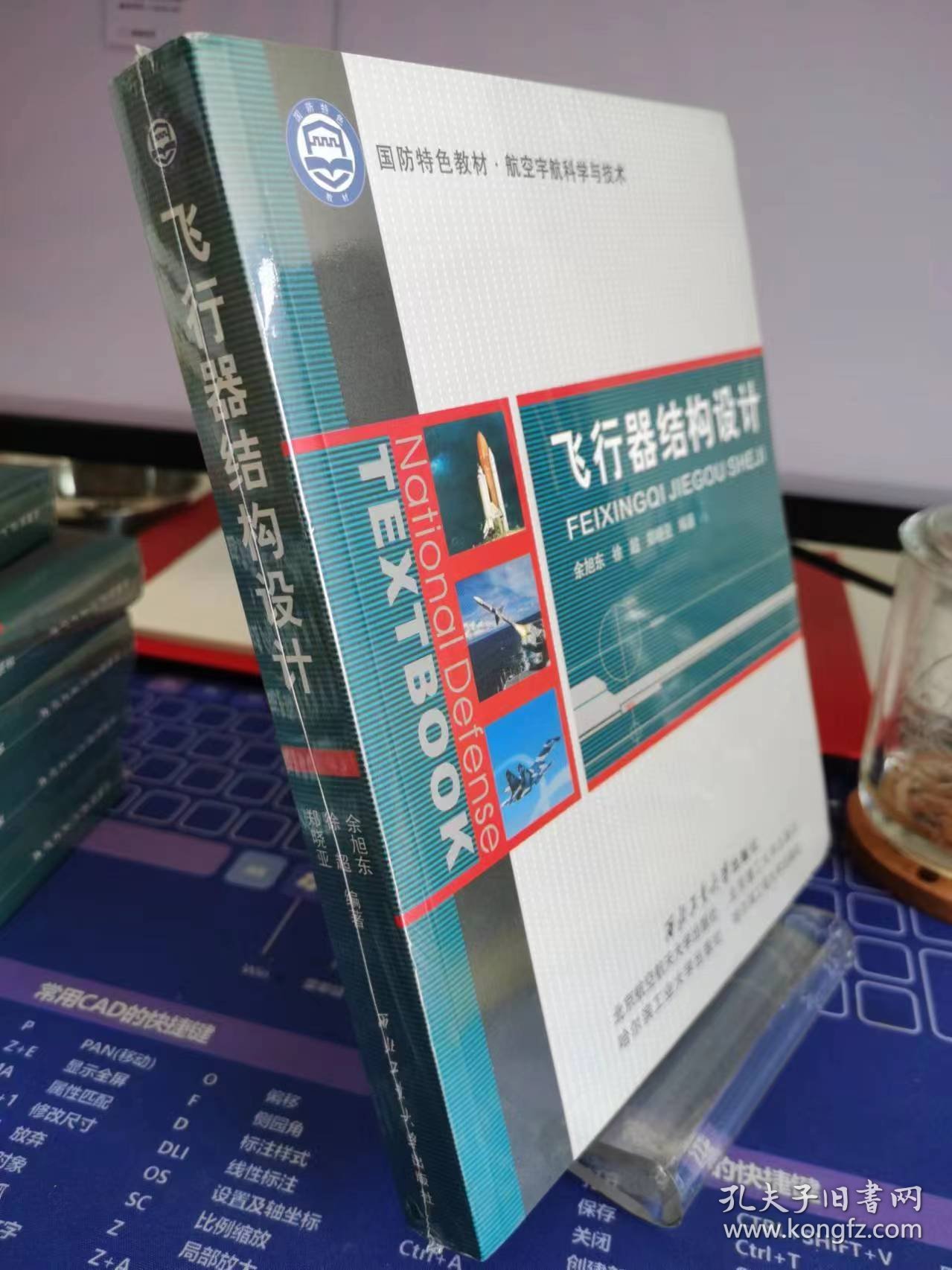 飞行器结构设计【全新 未拆封 品相佳】