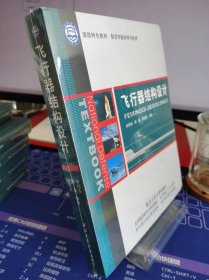 飞行器结构设计【全新 未拆封 品相佳】