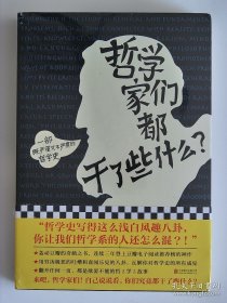 哲学家们都干了些什么【全新 未拆封 品相佳】