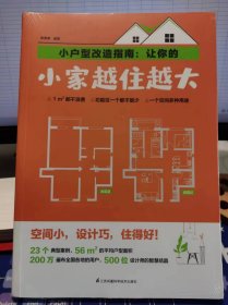 小户型改造指南：让你的小家越住越大【全新 未拆封 品相佳】