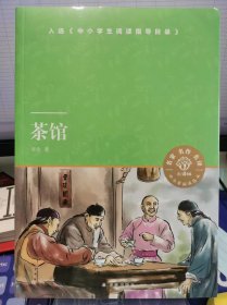 茶馆 带导读导练【全新 未拆封 品相佳】