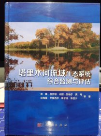 塔里木河流域生态系统综合监测与评估【全新 未拆封 品相佳】