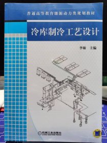 冷库制冷工艺设计【全新 未拆封 品相佳】