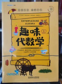 趣味代数学【全新 未拆封 品相佳】