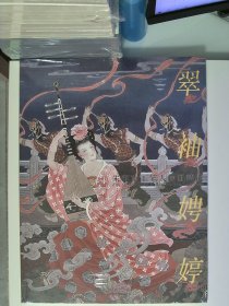 翠袖娉婷 朱宇南工笔人物画精选【全新 未拆封 品相佳】