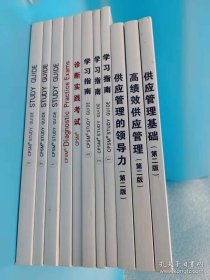 CPSM系列 全11册 供应管理基础+高绩效供应管理+供应管理的领导力+学习指南中英文6册+诊断实践考试中英文2册