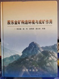 胶东金矿构造环境与成矿作用【全新 未拆封 品相佳】