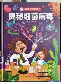 揭秘细菌病毒【全新 未拆封 品相佳】