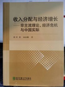 收入分配与经济增长【全新 未拆封 品相佳】