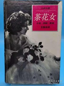 茶花女（小说·话剧·歌剧）精装【未翻阅 无笔迹】