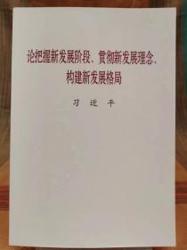 论把握新发展阶段贯彻新发展理念构建新发展格局