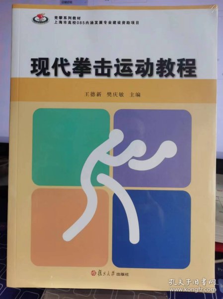 现代拳击运动教程【全新 未拆封 品相佳】