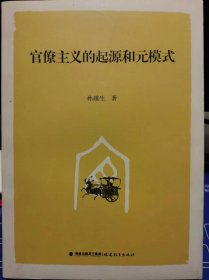 官僚主义的起源和元模式【全新 未拆封 品相佳】