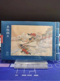 西游故事选 真假猴王（32开宣纸连环画）陈光镒【书店库存书 全新 品相佳】