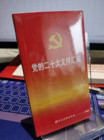 党的二十大文件汇编【全新 未拆封 品相佳】