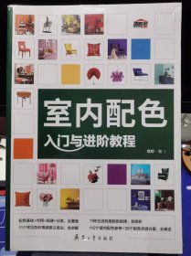 室内配色入门与进阶教程【全新 未拆封 品相佳】