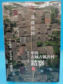 遗珠拾粹：中国古城古镇古村踏察（四）【全新 未拆封 品相极佳】9787547317051