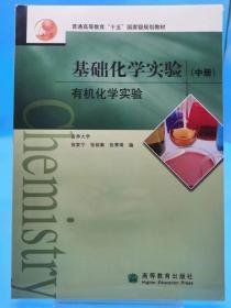 有机化学实验基础化学实验 中册【全新 未拆封 品相佳】