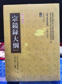 宗镜录大纲 上下【全新 未拆封 品相佳】