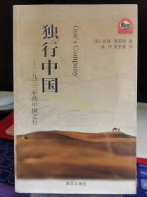 独行中国：1933年的中国之行【全新 未拆封 品相佳】