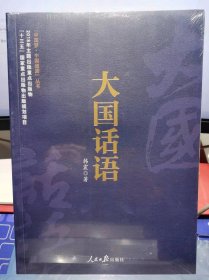 大国话语【全新 未拆封 品相极佳】