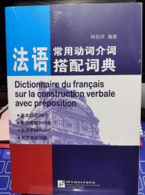 法语常用动词介词搭配词典【全新 未拆封 品相佳】