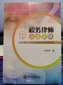 税务律师办案实操【全新 未拆封 品相佳】