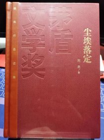 尘埃落定 精装本【全新 未拆封 品相佳】