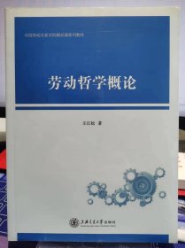 劳动哲学概论【全新 未拆封 品相佳】