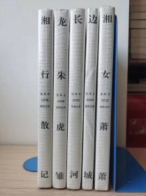 沈从文故乡五书 边城 湘行散记 湘女萧萧 长河 龙朱虎雏 全5册【全新 未拆封 品相佳】