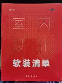 室内设计软装清单【全新 未拆封 品相佳】