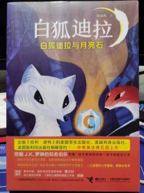 白狐迪拉与月亮石【全新 未拆封 品相佳】