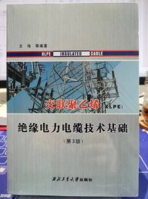 交联聚乙烯绝缘电力电缆技术基础【全新 未拆封 品相佳】