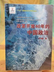 改革开放40年的中国政治【全新 未拆封 品相佳】