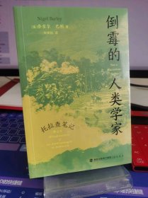 倒霉的人类学家【全新 未拆封 品相佳】