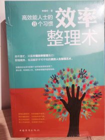 效率整理术【全新 未拆封 品相佳】