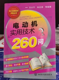 电动机实用技术260问【全新 未拆封 品相佳】