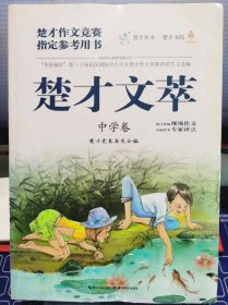 楚才文萃 中学卷【全新 未拆封 品相佳】