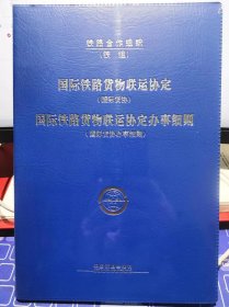 国际铁路货物联运协定 国际铁路货物联运协定办事细则【全新 未拆封 品相佳】