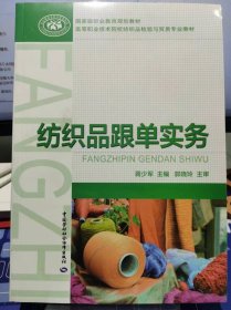 纺织品跟单实务【全新 未拆封 品相佳】